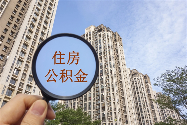 桓台住房公积金可以提取几次（公积金提取可以用几次）